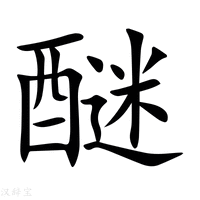 【醚】新华字典