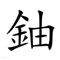 【鈾】新华字典