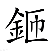 【鉔】新华字典