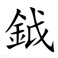 鉞_(金+戉)组成的字怎么读?_鉞字的拼音,意思,字典释义 - 《新华字典》 - 汉辞宝