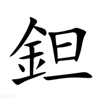 【鉭】新华字典