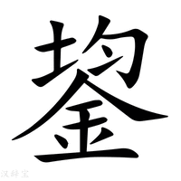 【鋆】新华字典