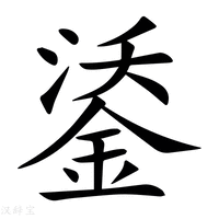 【鋈】新华字典