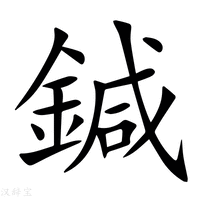 【鍼】新华字典