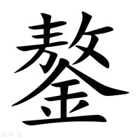 【鏊】新华字典