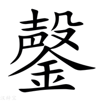 【鏧】新华字典