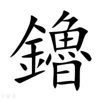 【鑥】新华字典