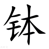 【钵】新华字典