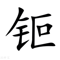 【钷】新华字典
