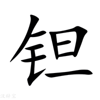 【钽】新华字典