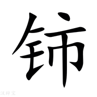 【铈】新华字典