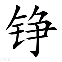 铮字