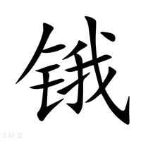 【锇】新华字典