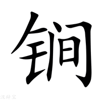 【锏】新华字典