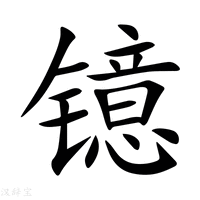 【镱】新华字典