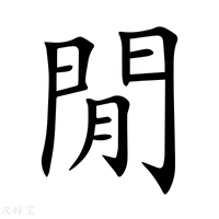 【閒】新华字典