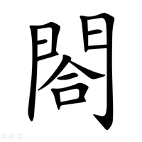 閤字新华字典