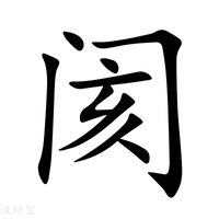 【阂】新华字典
