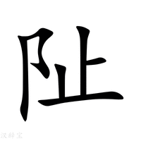 【阯】新华字典