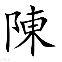 【陳】新华字典