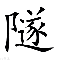 【隧】新华字典