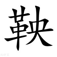 鞅_鞅字的拼音,意思,字典释义 - 《新华字典》 - 汉辞宝