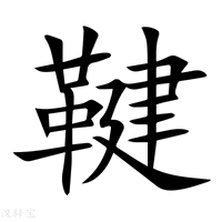 【鞬】新华字典