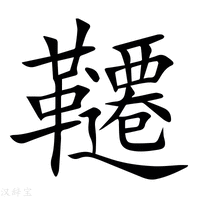 【韆】新华字典