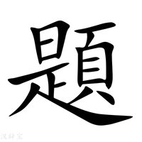 【題】新华字典