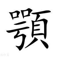 【顎】新华字典