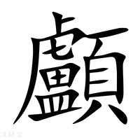 【顱】新华字典