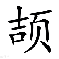 【颉】新华字典