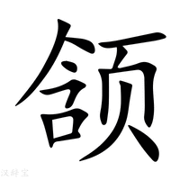 【颔】新华字典