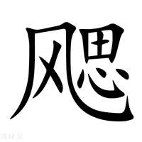 【飔】新华字典
