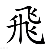 【飛】新华字典