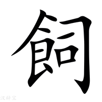 【飼】新华字典