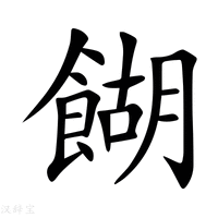 餬字