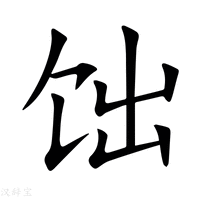 【饳】新华字典