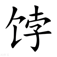 【饽】新华字典