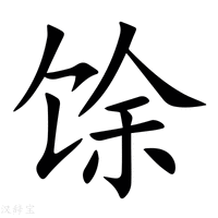 【馀】新华字典
