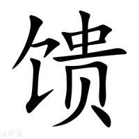 【馈】新华字典