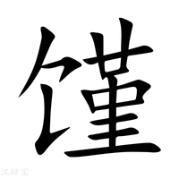 【馑】新华字典