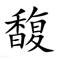 【馥】新华字典