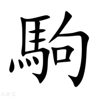 【駒】新华字典