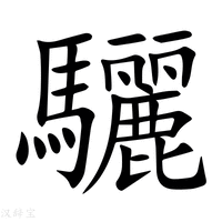 【驪】新华字典