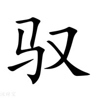 驭字