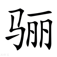 【骊】新华字典