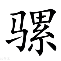 【骡】新华字典