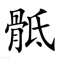 【骶】新华字典