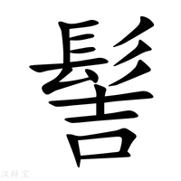 【髻】新华字典